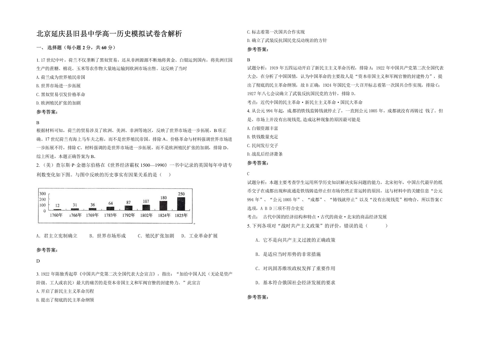 北京延庆县旧县中学高一历史模拟试卷含解析