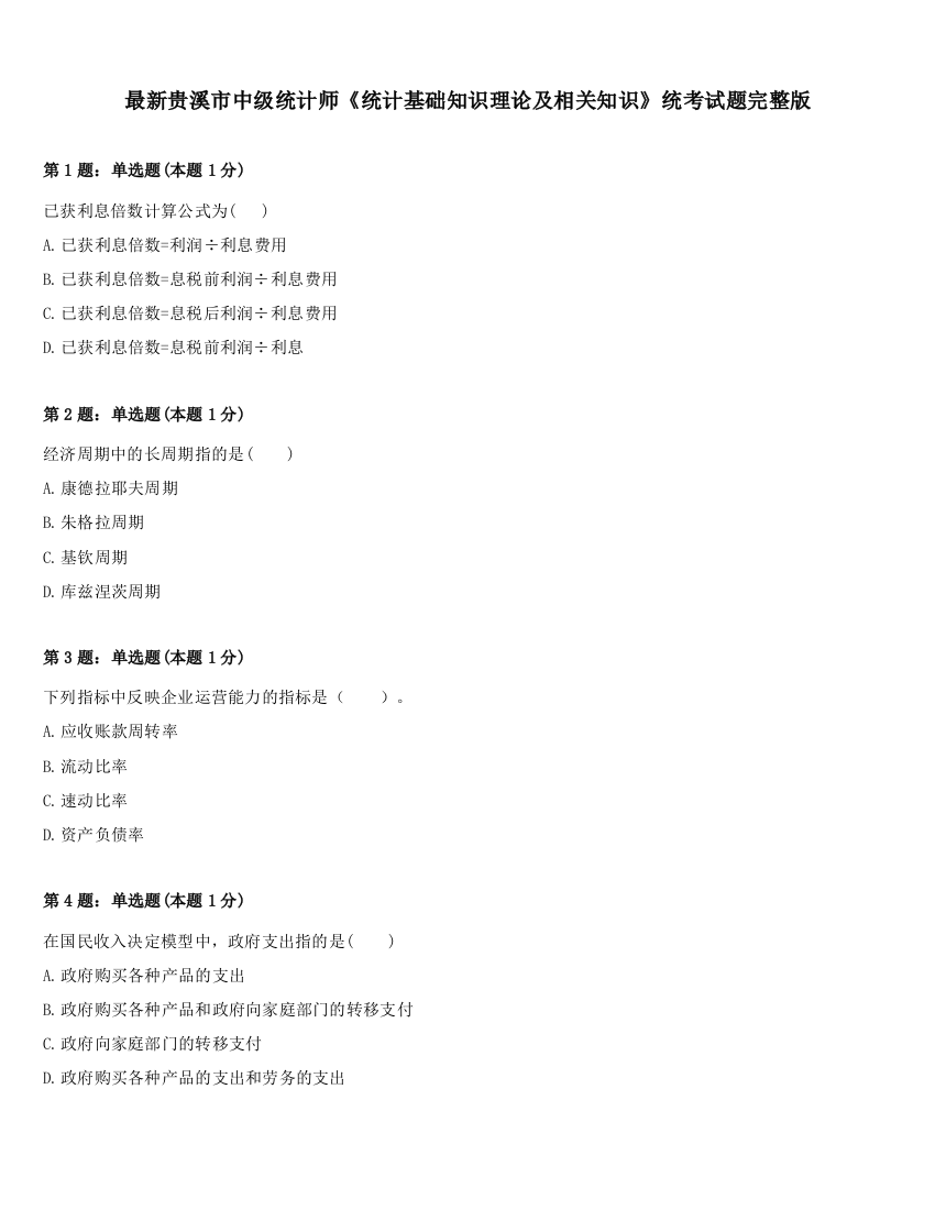 最新贵溪市中级统计师《统计基础知识理论及相关知识》统考试题完整版