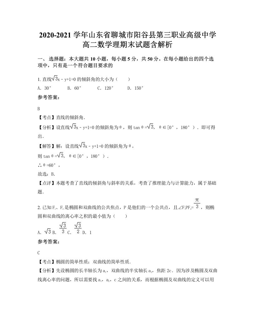 2020-2021学年山东省聊城市阳谷县第三职业高级中学高二数学理期末试题含解析