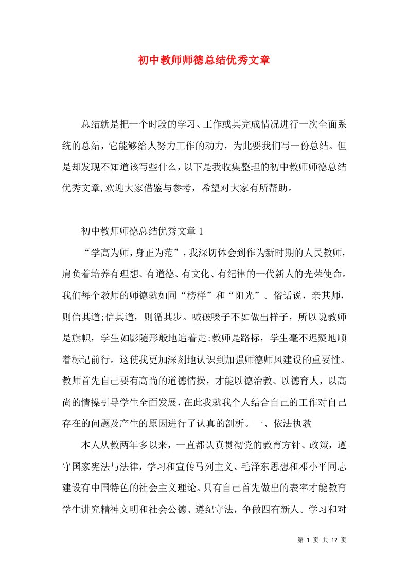 初中教师师德总结优秀文章