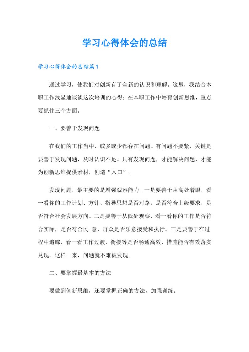 学习心得体会的总结