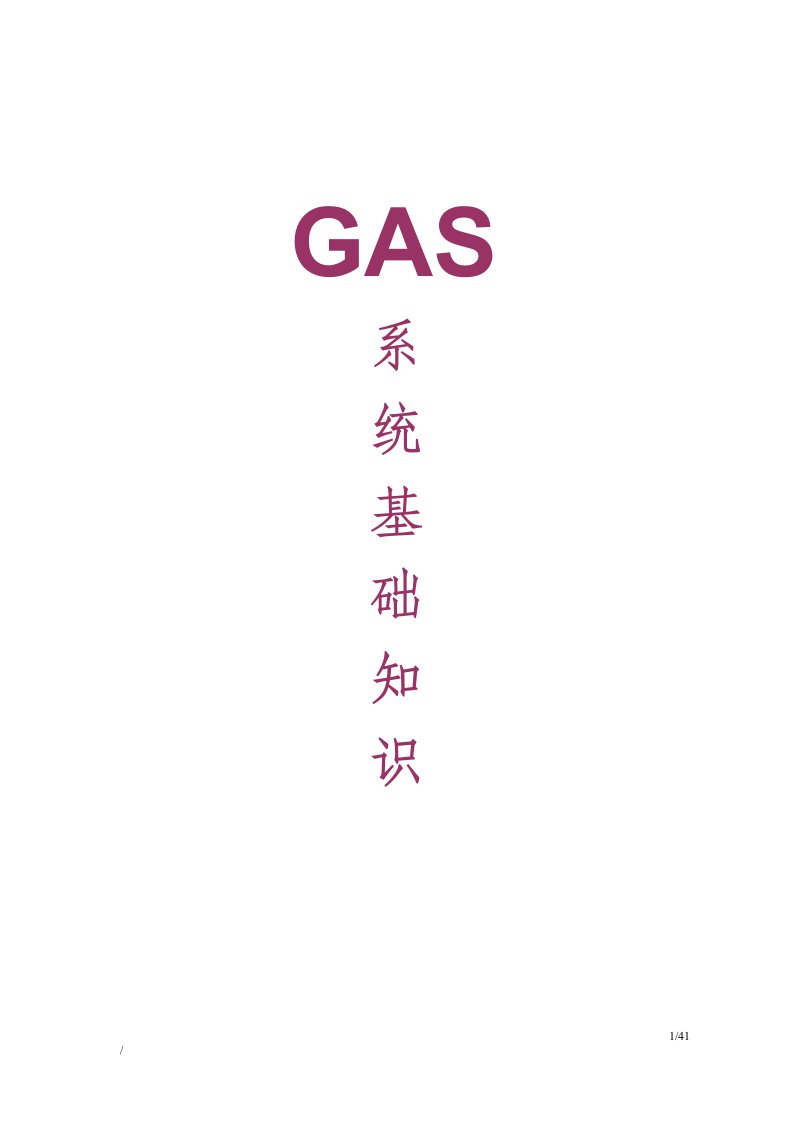 半导体厂GAS统基础知识