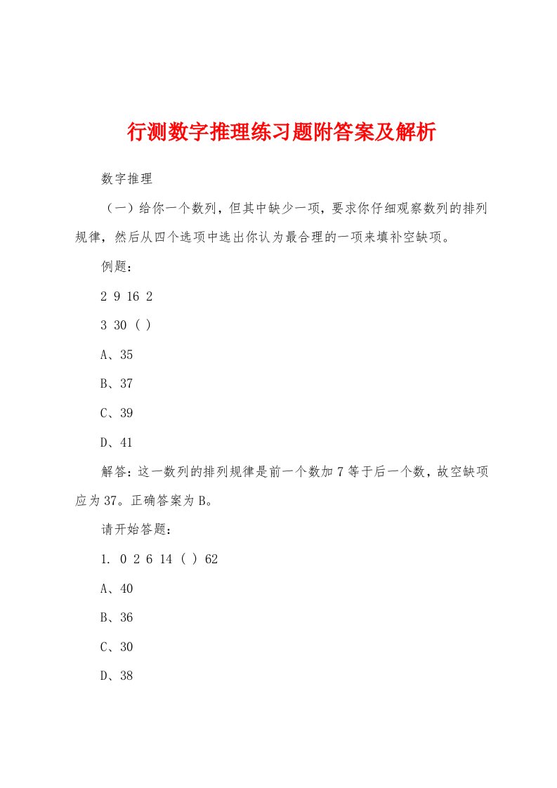 行测数字推理练习题附答案及解析