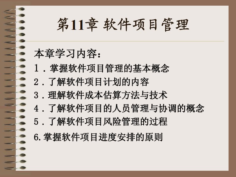 软件工程实用教程(第2版)教学配套课件郭宁第11章软件项目管理