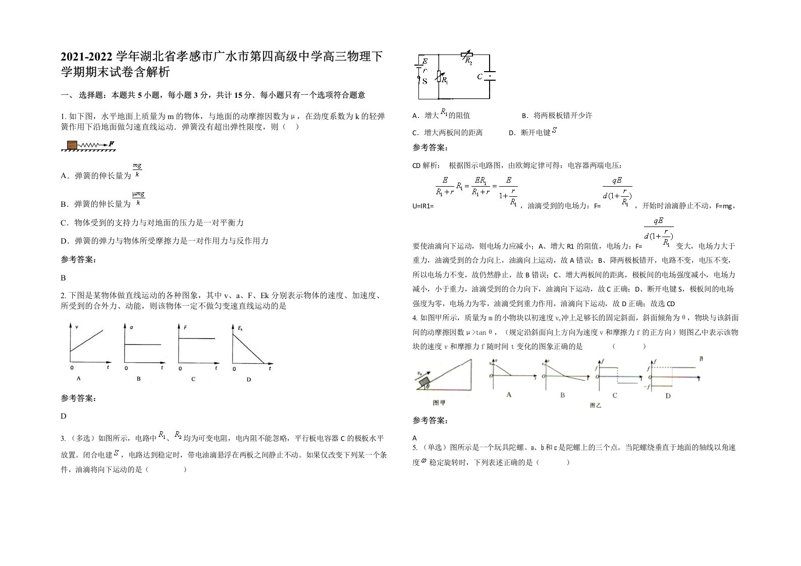 2021-2022学年湖北省孝感市广水市第四高级中学高三物理下学期期末试卷含解析