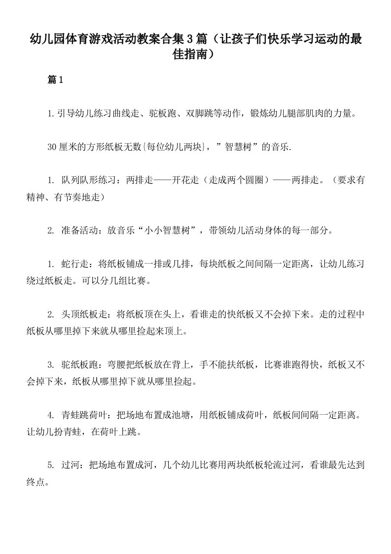 幼儿园体育游戏活动教案合集3篇（让孩子们快乐学习运动的最佳指南）