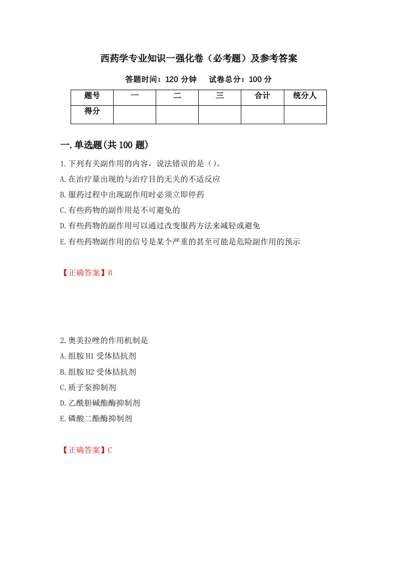 西药学专业知识一强化卷必考题及参考答案第83期