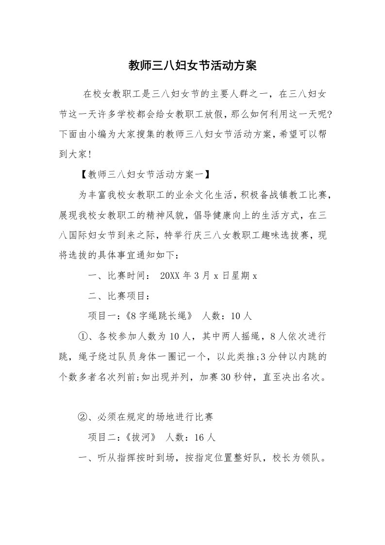 其他范文_活动方案_教师三八妇女节活动方案