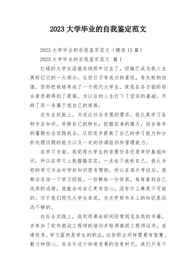 2023大学毕业的自我鉴定范文