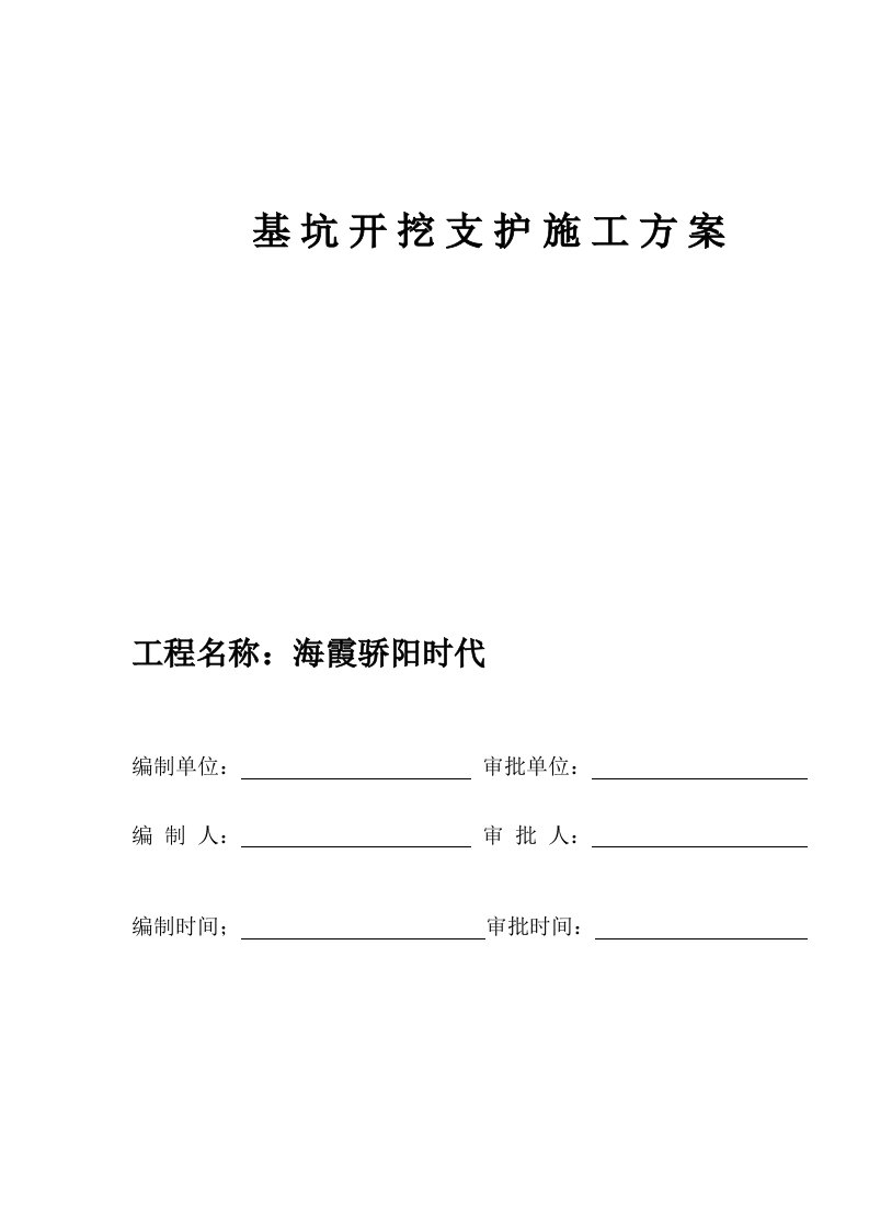 海霞商住楼土方开挖施工方案