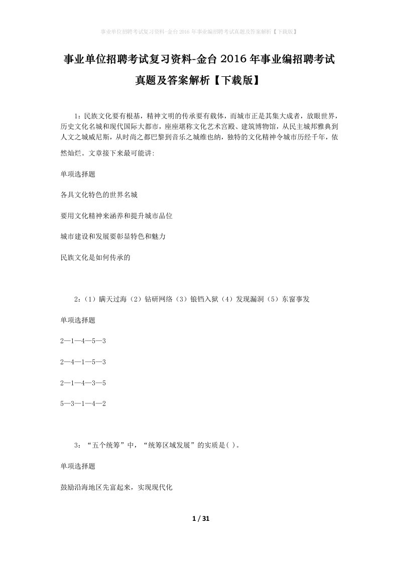 事业单位招聘考试复习资料-金台2016年事业编招聘考试真题及答案解析下载版_2