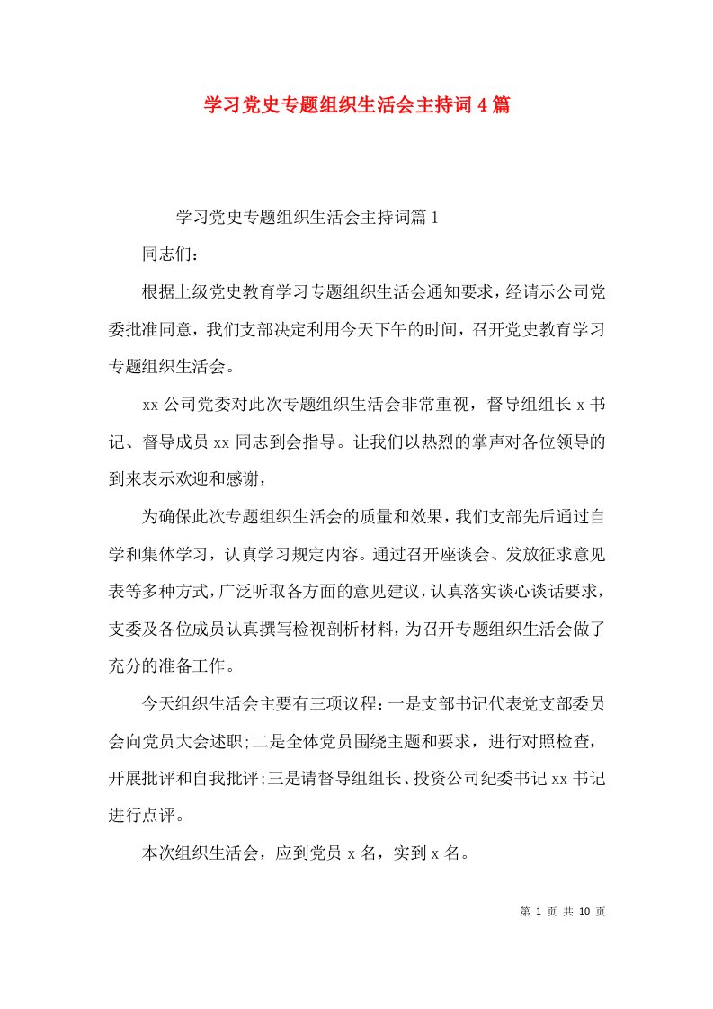 学习党史专题组织生活会主持词4篇