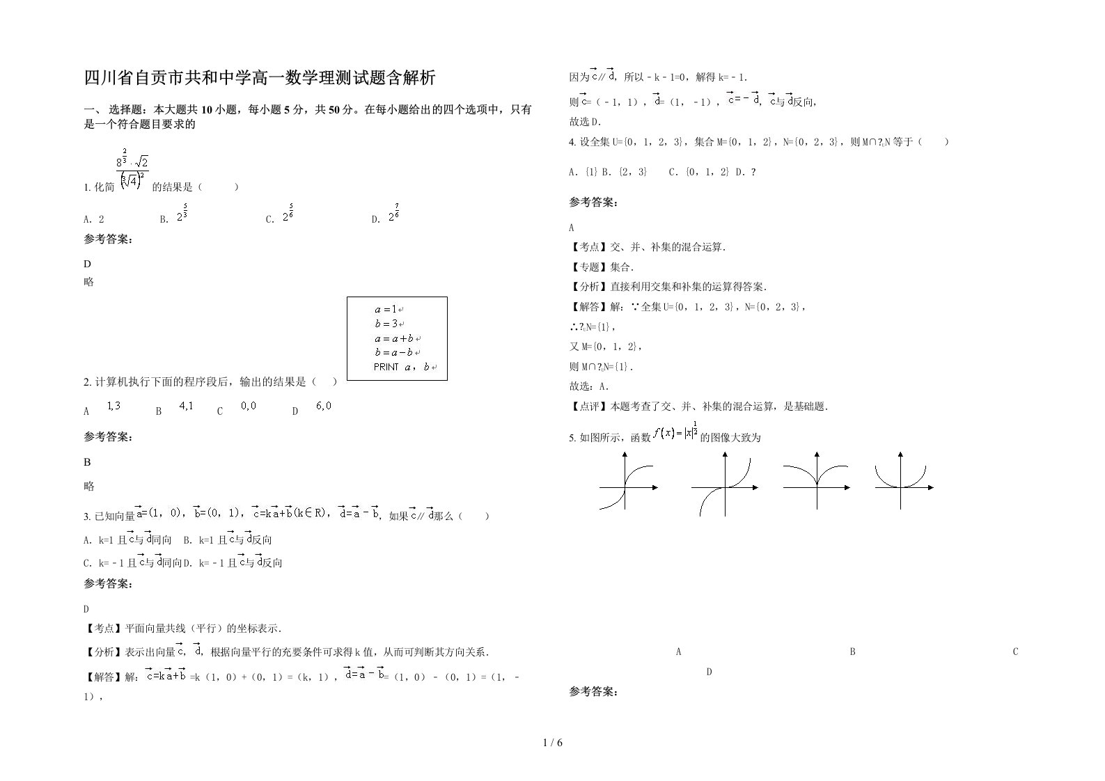 四川省自贡市共和中学高一数学理测试题含解析