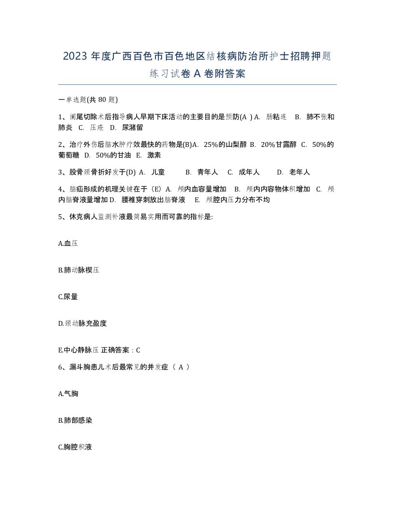 2023年度广西百色市百色地区结核病防治所护士招聘押题练习试卷A卷附答案