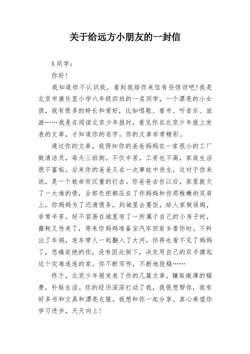 关于给远方小朋友的一封信