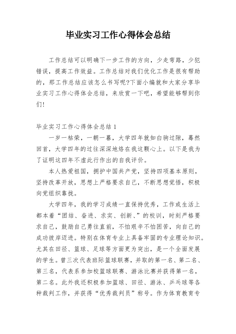 毕业实习工作心得体会总结