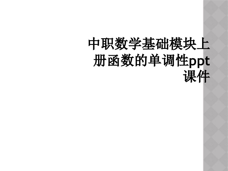 中职数学基础模块上册函数的单调性ppt课件