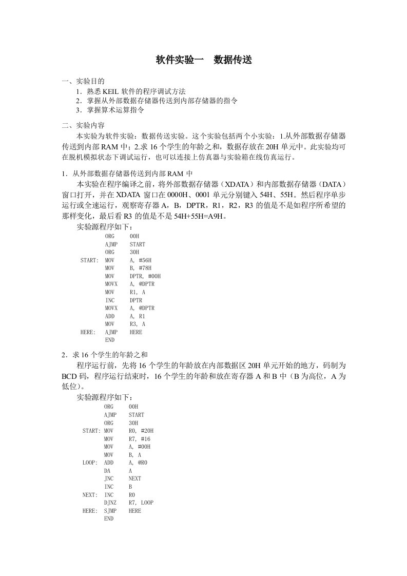 汇编语言单片机实验