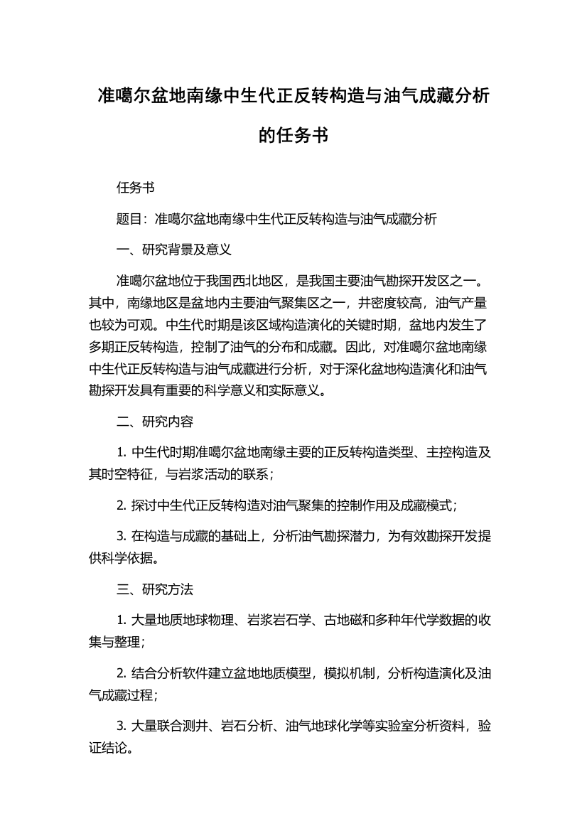 准噶尔盆地南缘中生代正反转构造与油气成藏分析的任务书