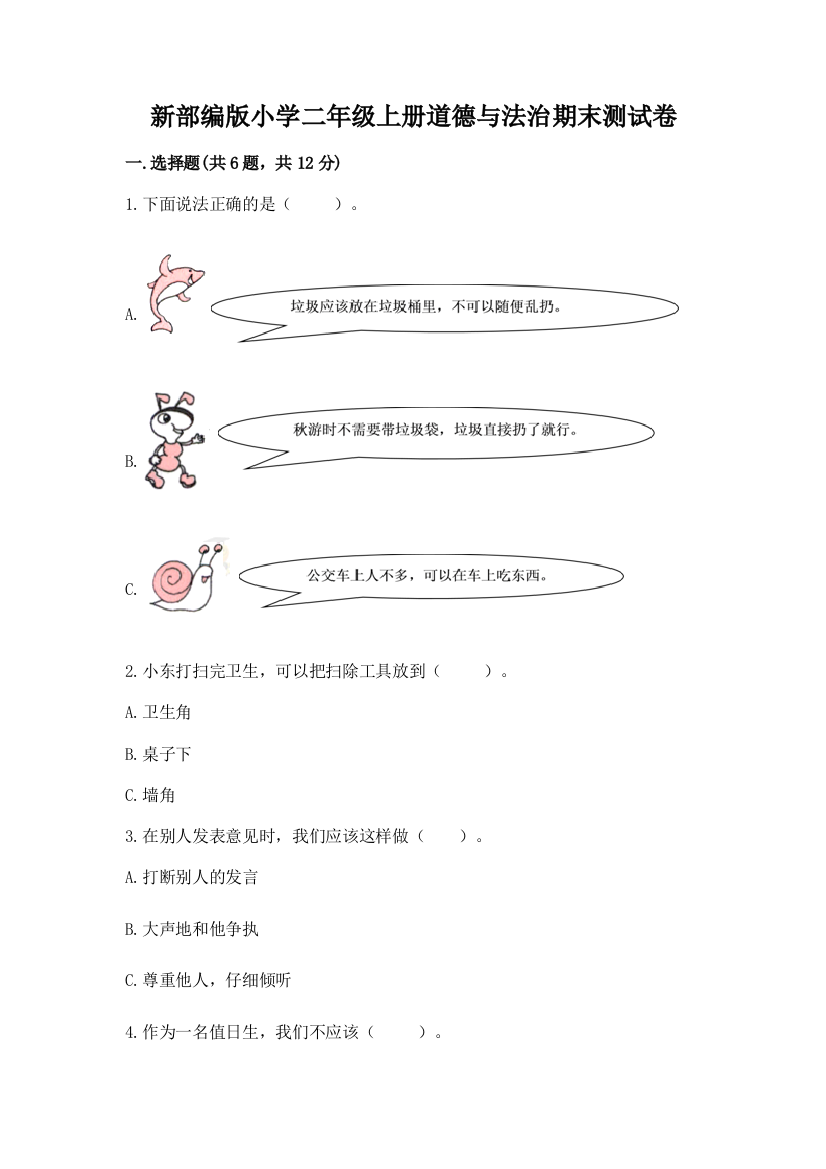 新部编版小学二年级上册道德与法治期末测试卷【真题汇编】