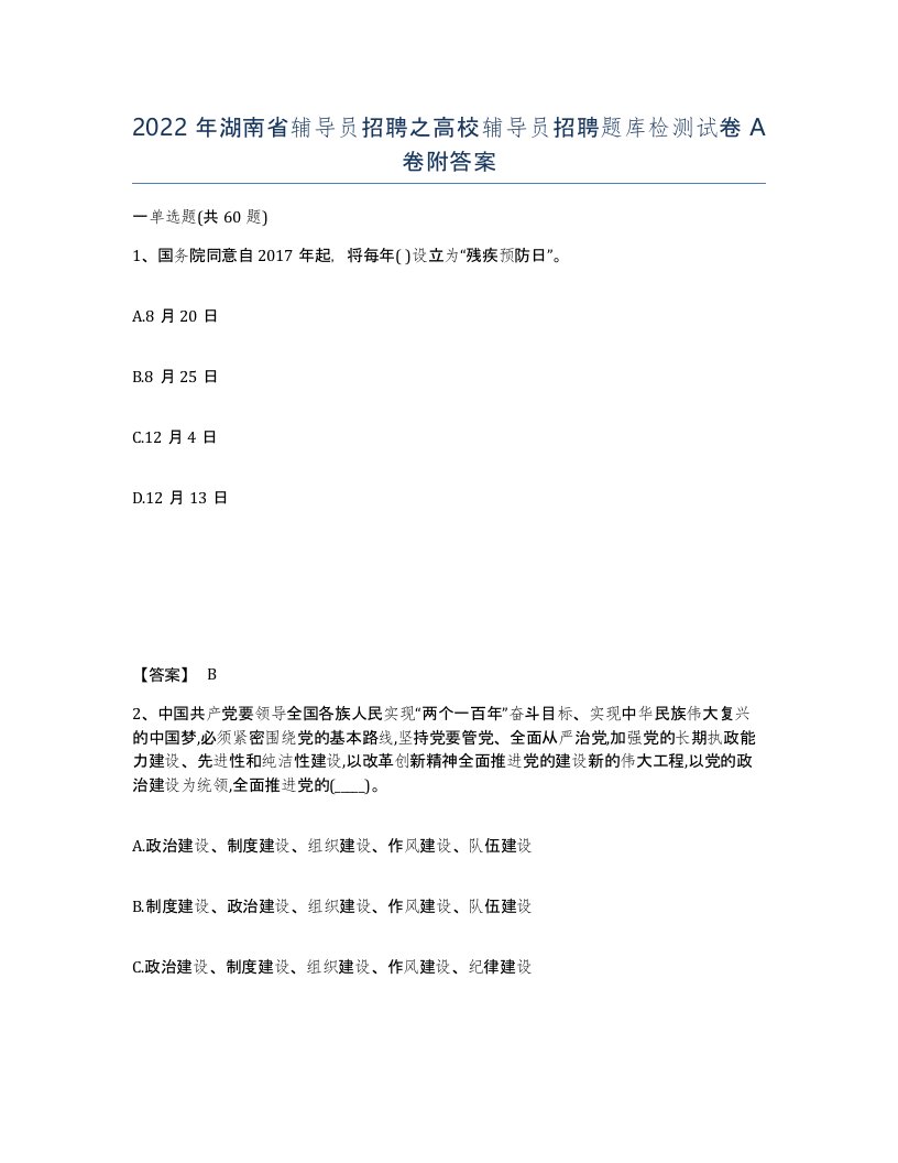 2022年湖南省辅导员招聘之高校辅导员招聘题库检测试卷A卷附答案