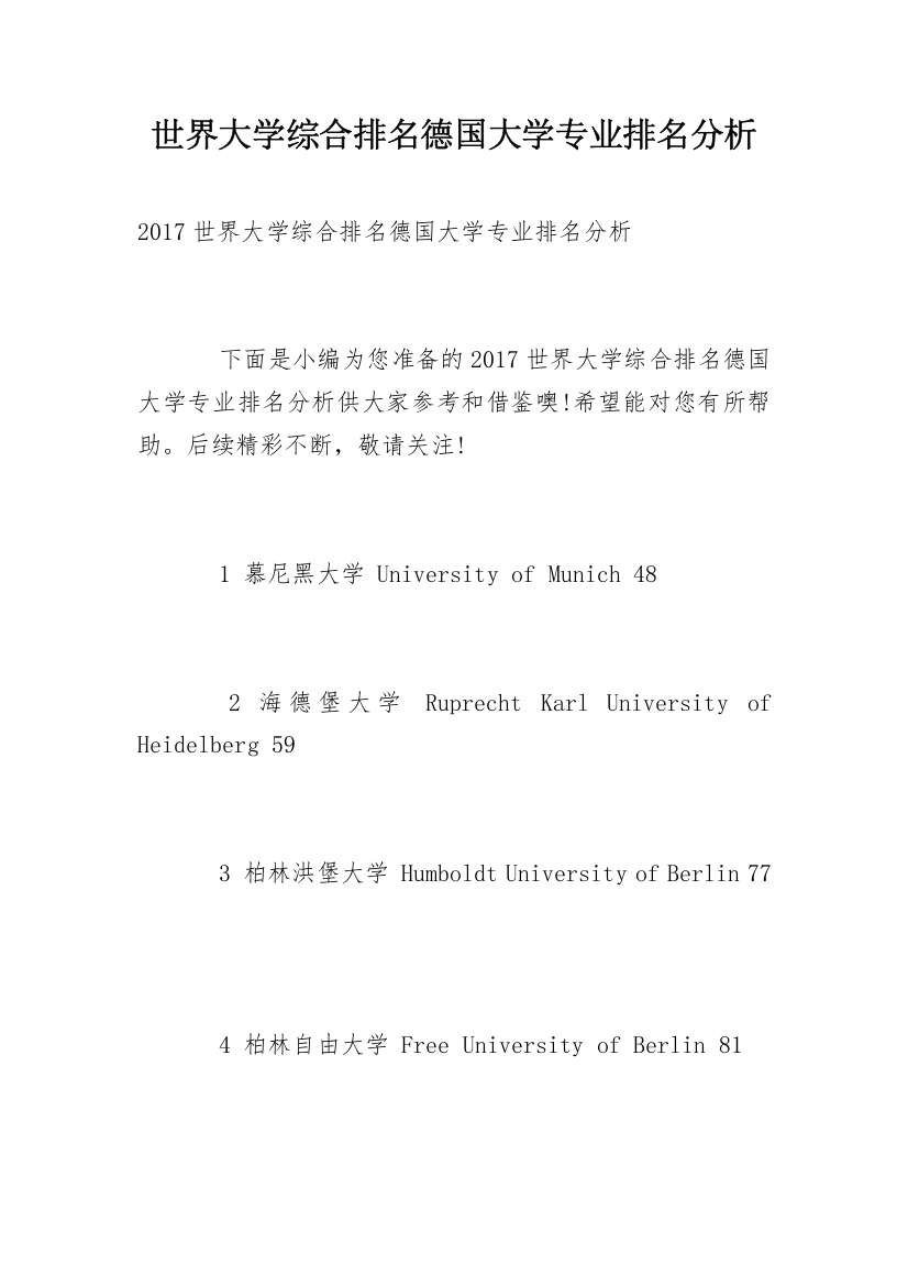 世界大学综合排名德国大学专业排名分析