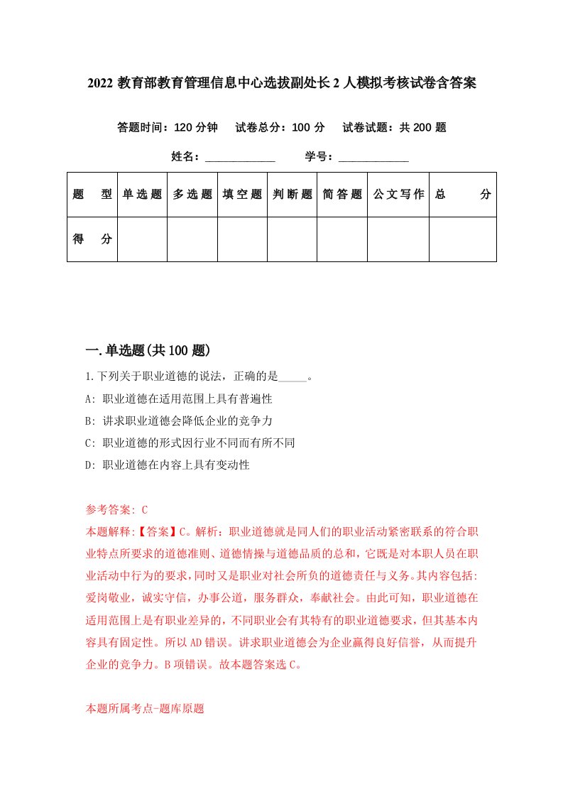 2022教育部教育管理信息中心选拔副处长2人模拟考核试卷含答案5