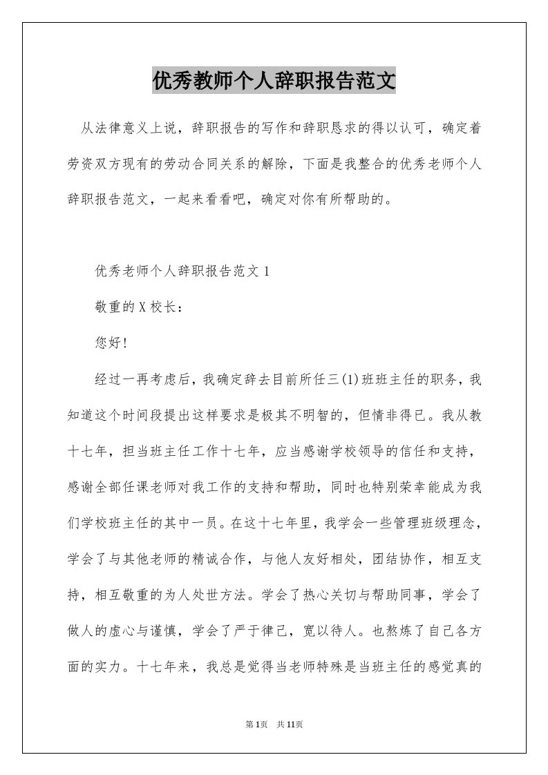 优秀教师个人辞职报告范文