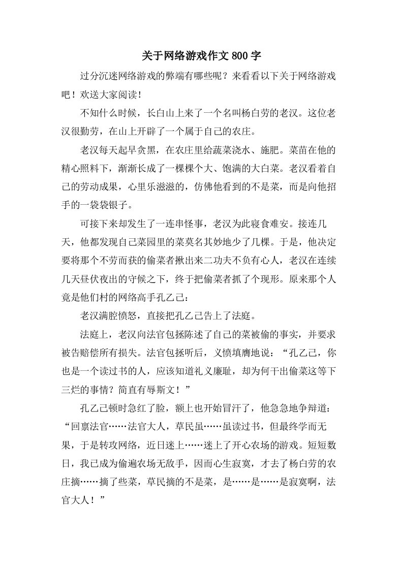 关于网络游戏作文800字