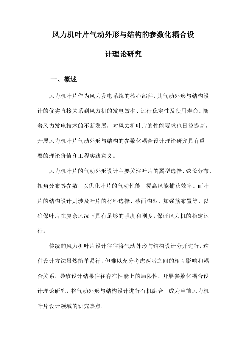 风力机叶片气动外形与结构的参数化耦合设计理论研究