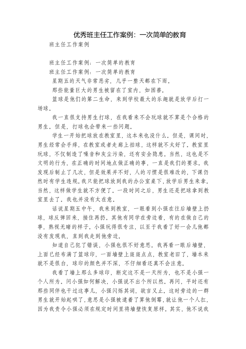 优秀班主任工作案例：一次简单的教育