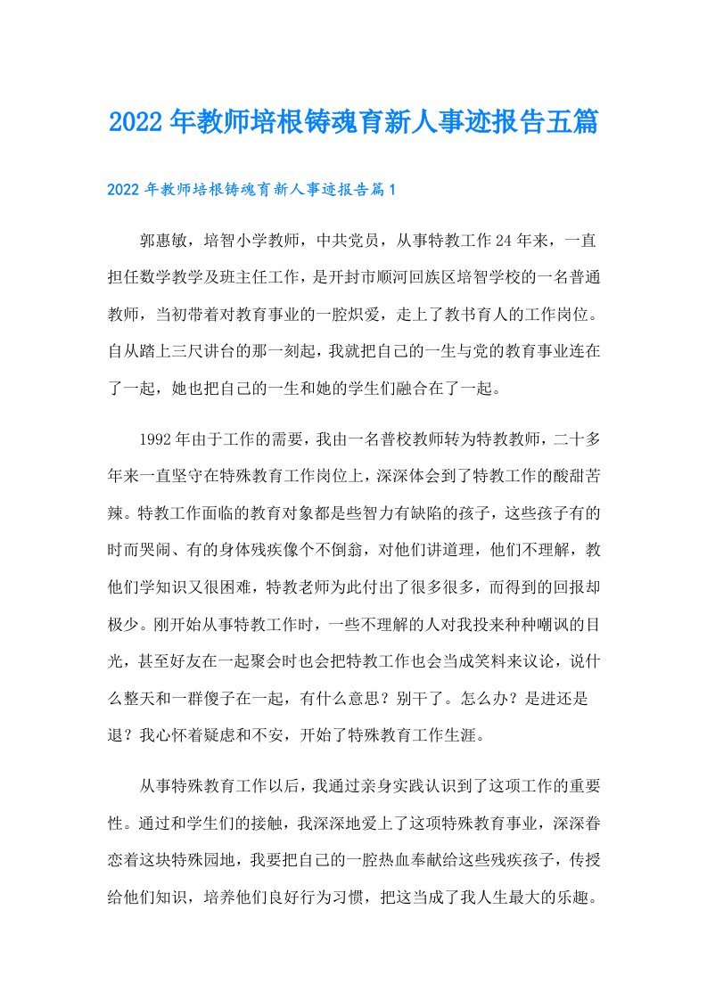 教师培根铸魂育新人事迹报告五篇