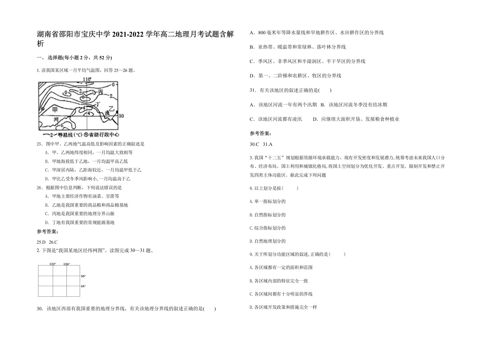 湖南省邵阳市宝庆中学2021-2022学年高二地理月考试题含解析