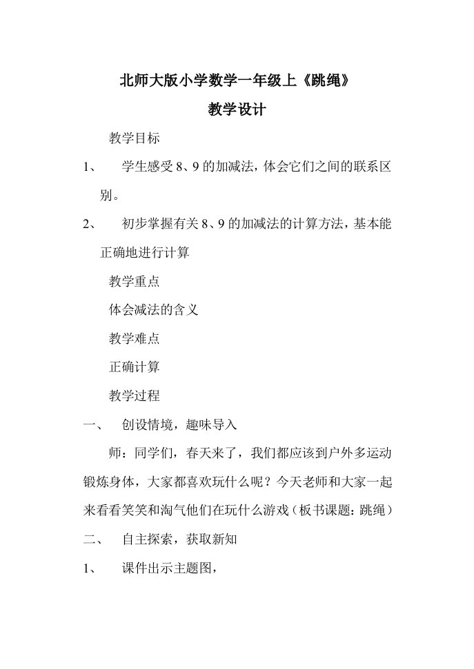 数学北师大版一年级下册《跳绳》教学设计