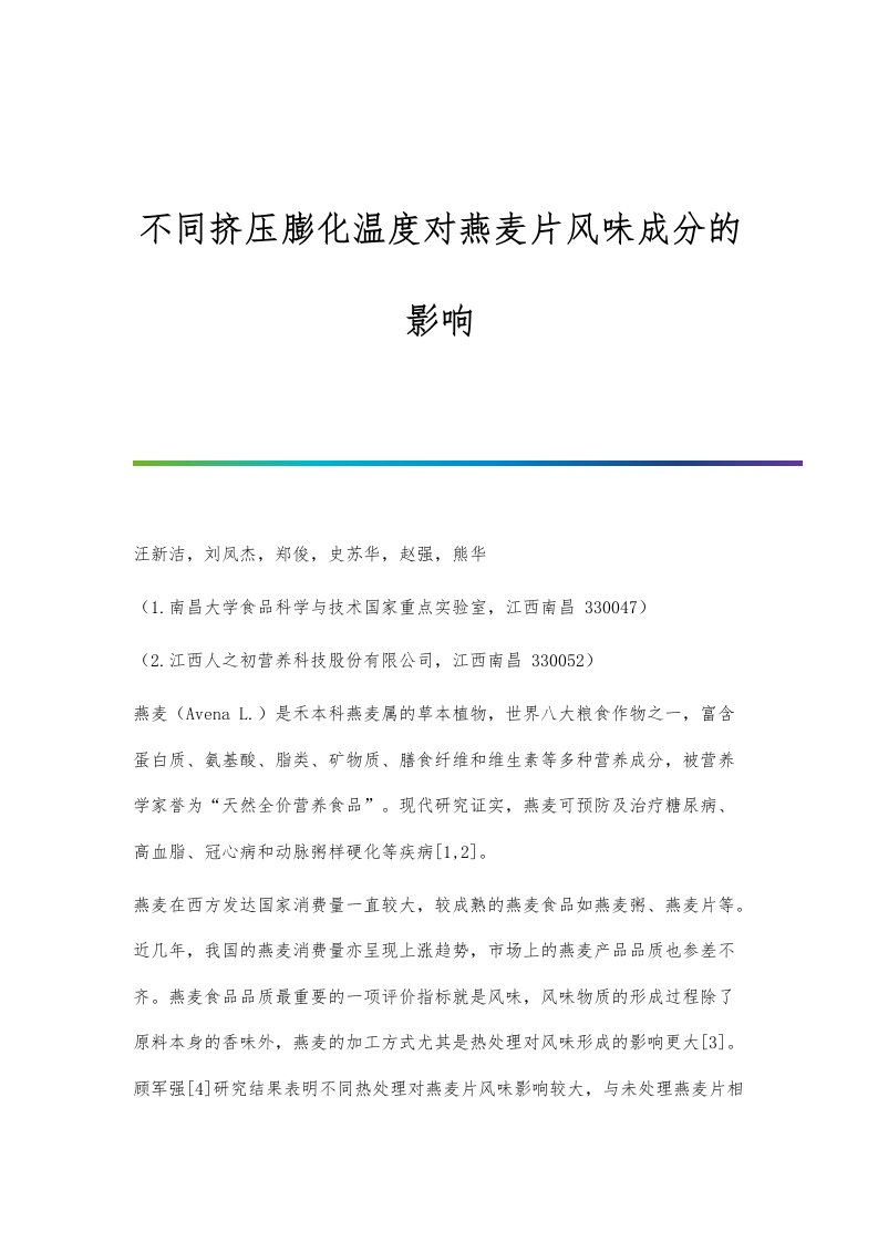 不同挤压膨化温度对燕麦片风味成分的影响