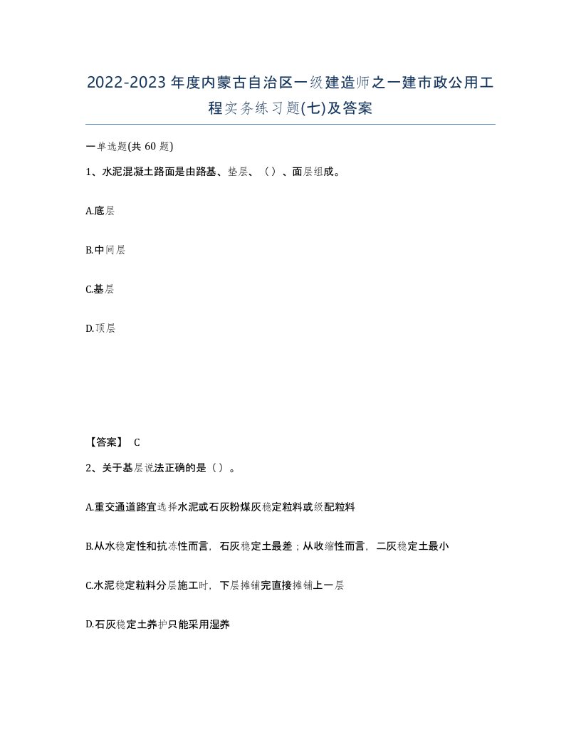 2022-2023年度内蒙古自治区一级建造师之一建市政公用工程实务练习题七及答案