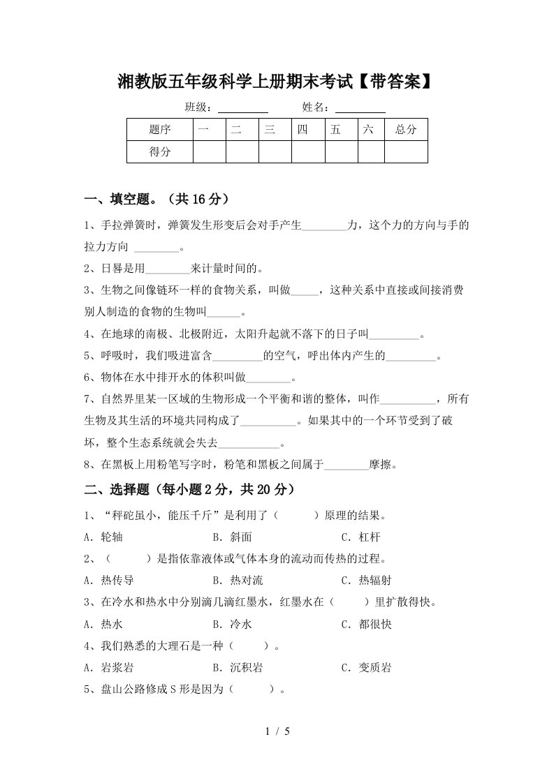 湘教版五年级科学上册期末考试带答案