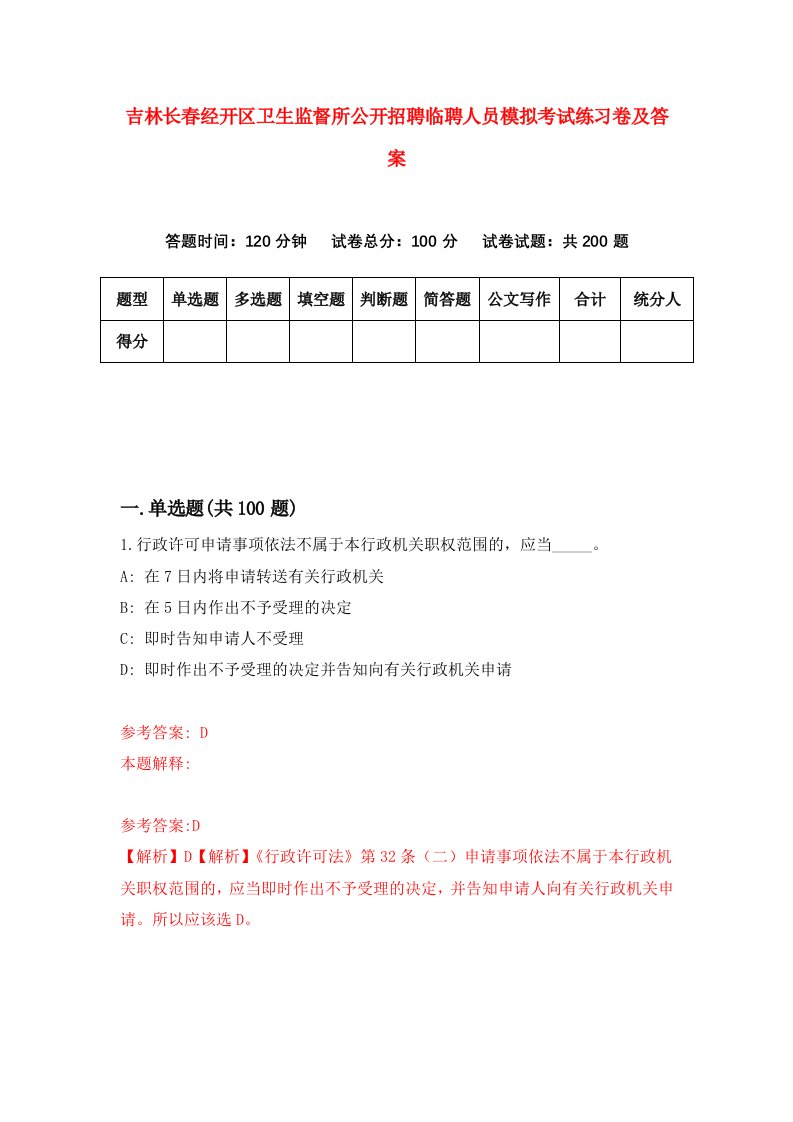 吉林长春经开区卫生监督所公开招聘临聘人员模拟考试练习卷及答案9