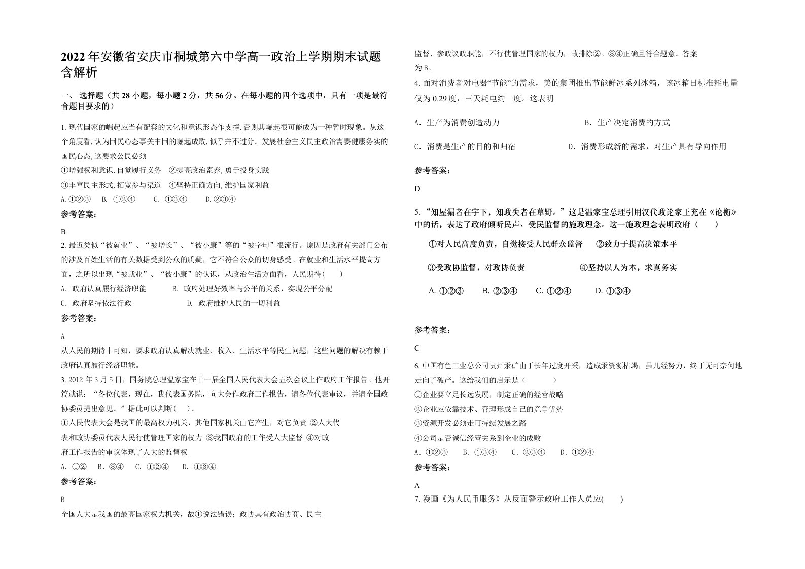 2022年安徽省安庆市桐城第六中学高一政治上学期期末试题含解析