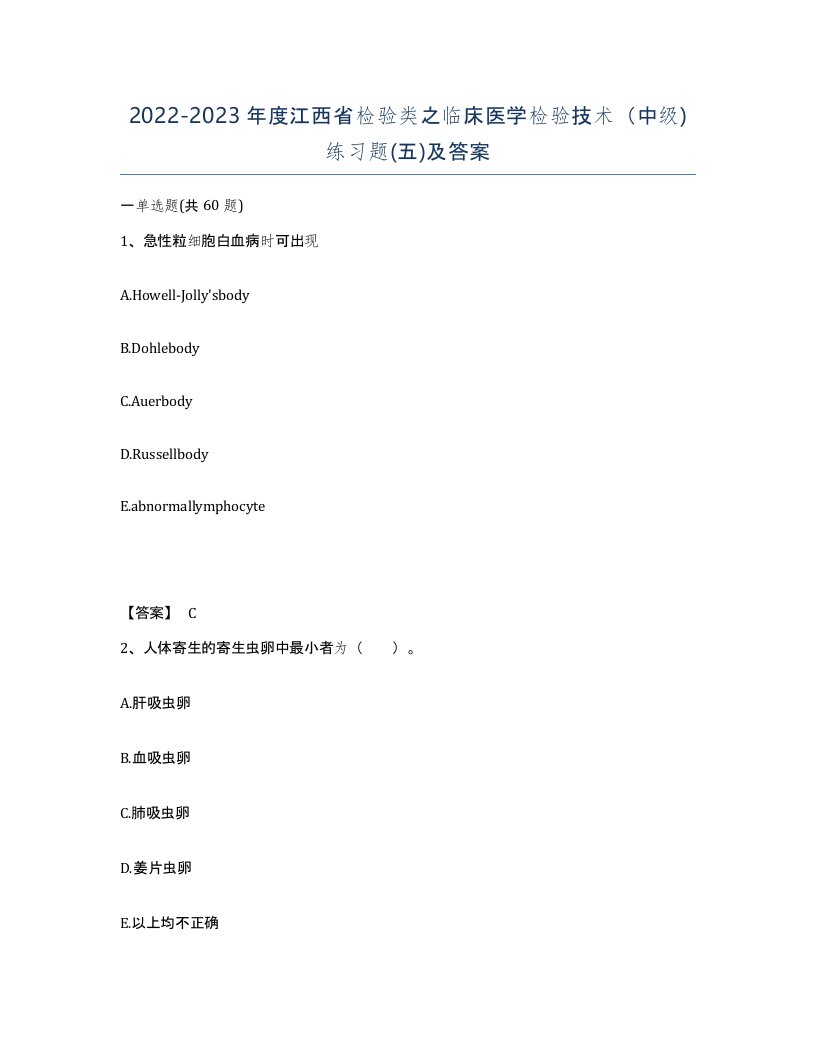 2022-2023年度江西省检验类之临床医学检验技术中级练习题五及答案