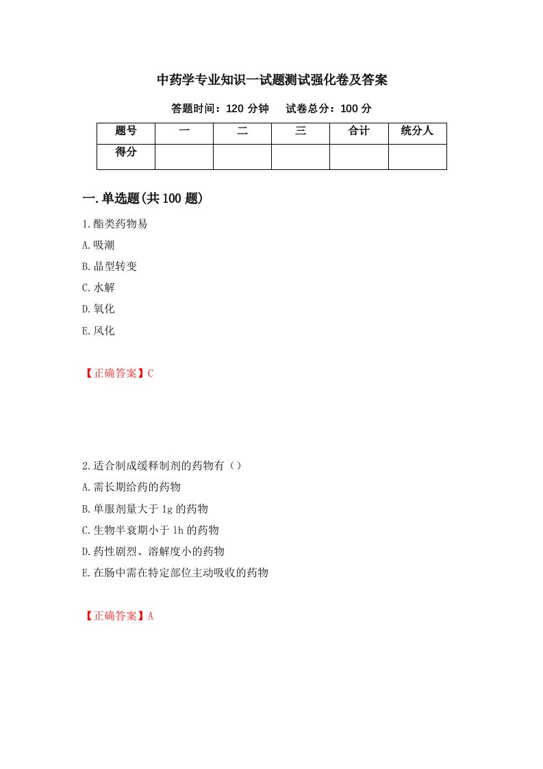 中药学专业知识一试题测试强化卷及答案65