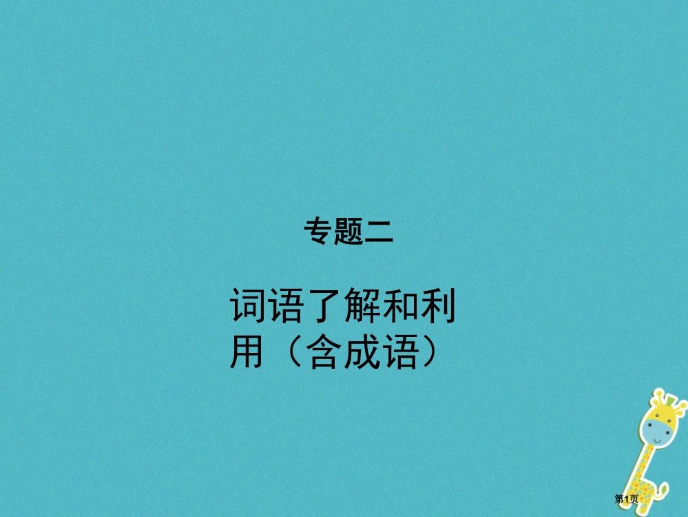 中考语文专题二词语的理解和运用含成语复习省公开课一等奖百校联赛赛课微课获奖PPT课件