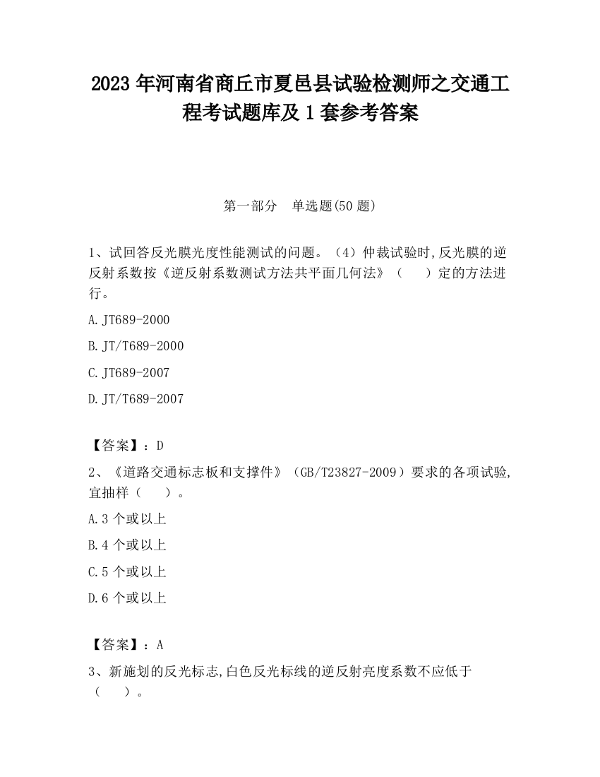 2023年河南省商丘市夏邑县试验检测师之交通工程考试题库及1套参考答案