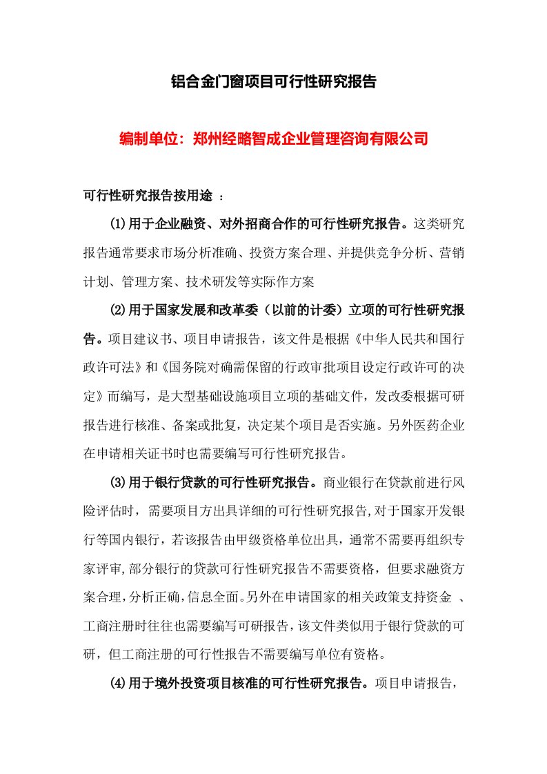 关于铝合金门窗项目可行性研究报告