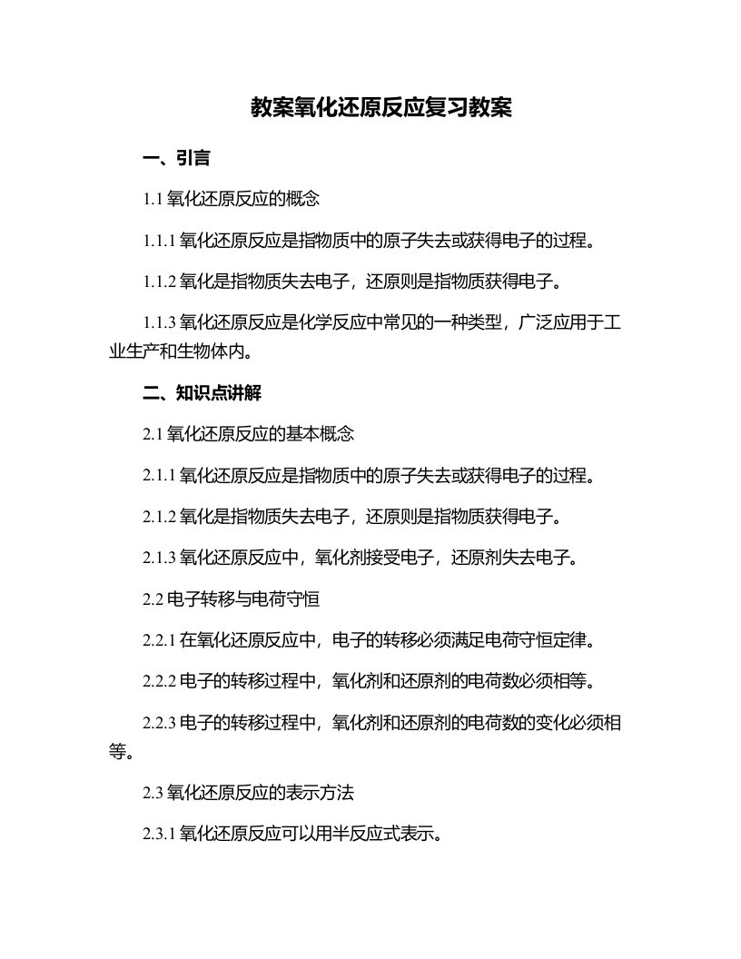 氧化还原反应复习教案