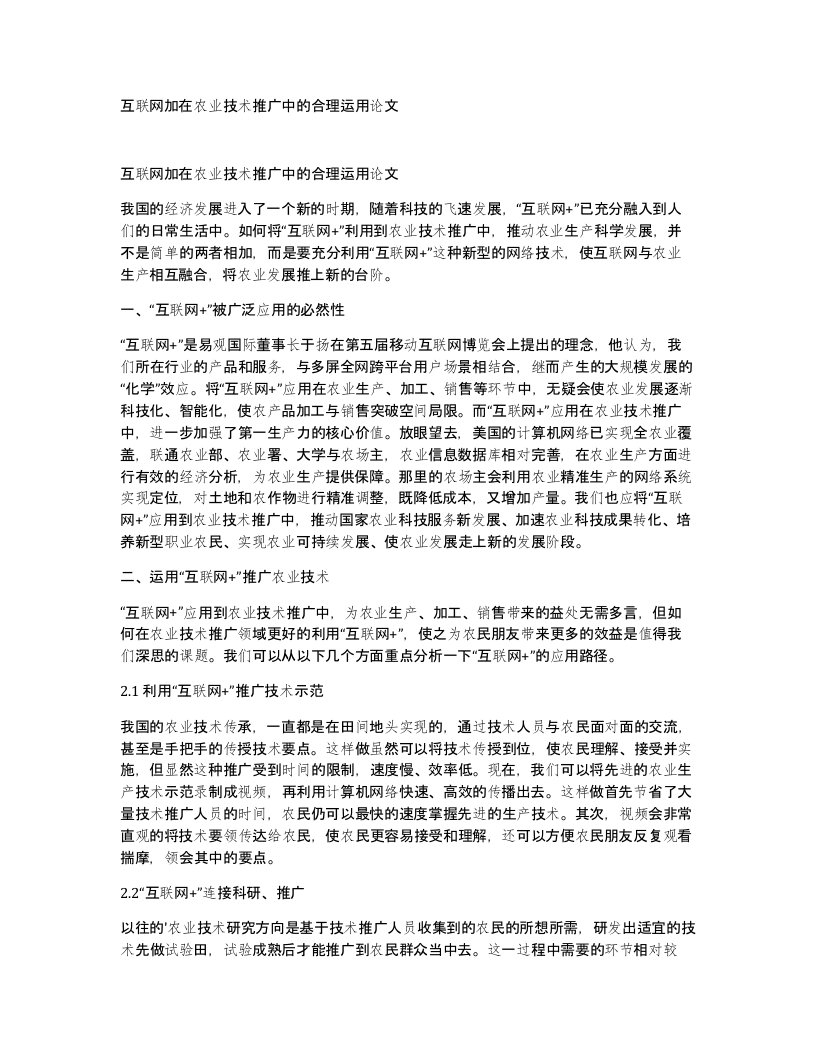 互联网加在农业技术推广中的合理运用论文