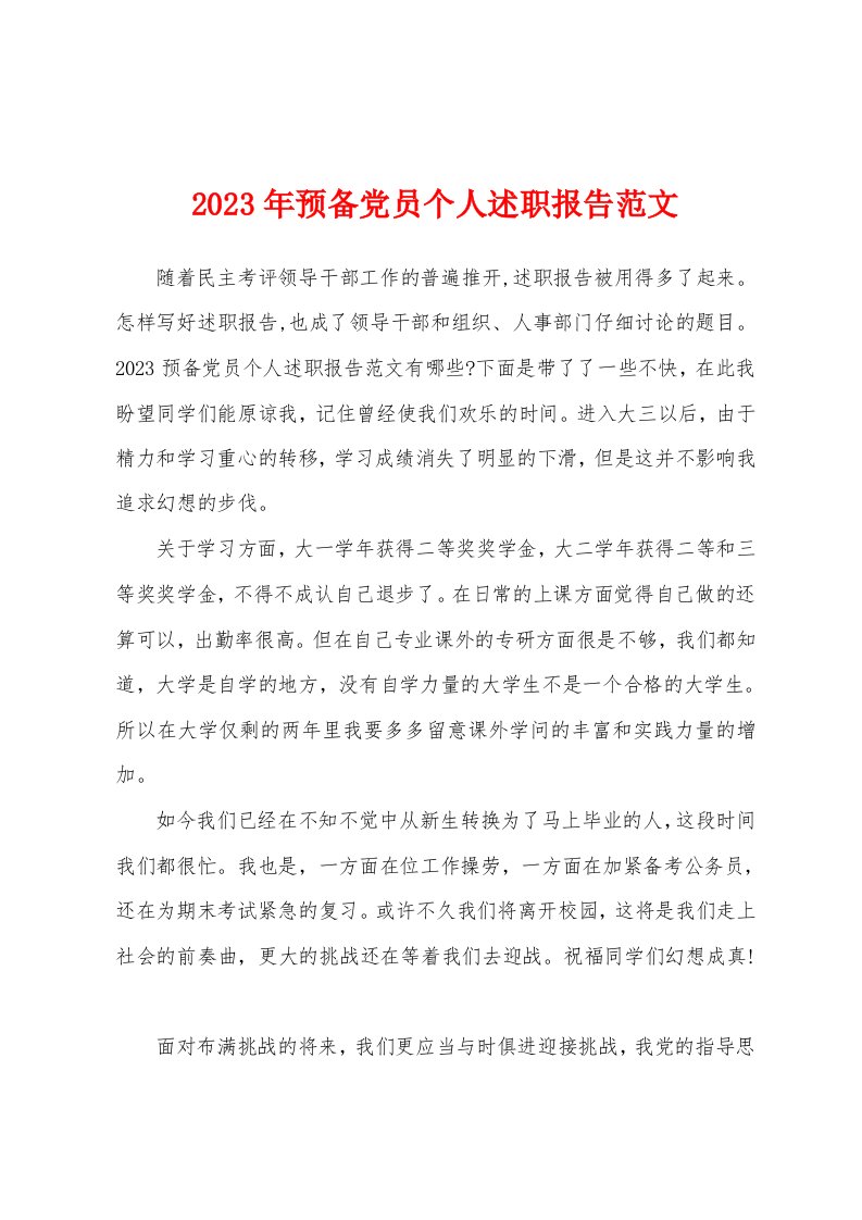 2023年预备党员个人述职报告范文