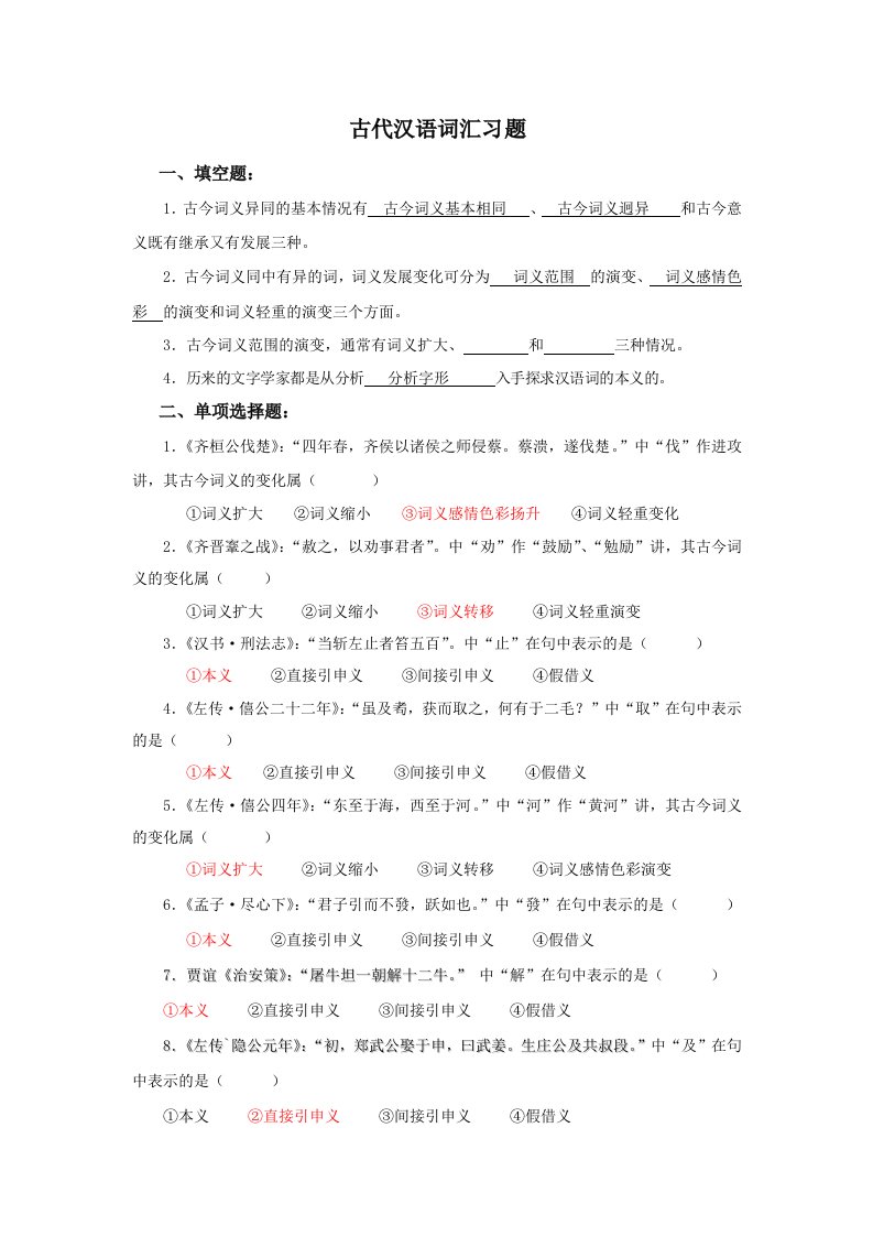 古代汉语词汇习题