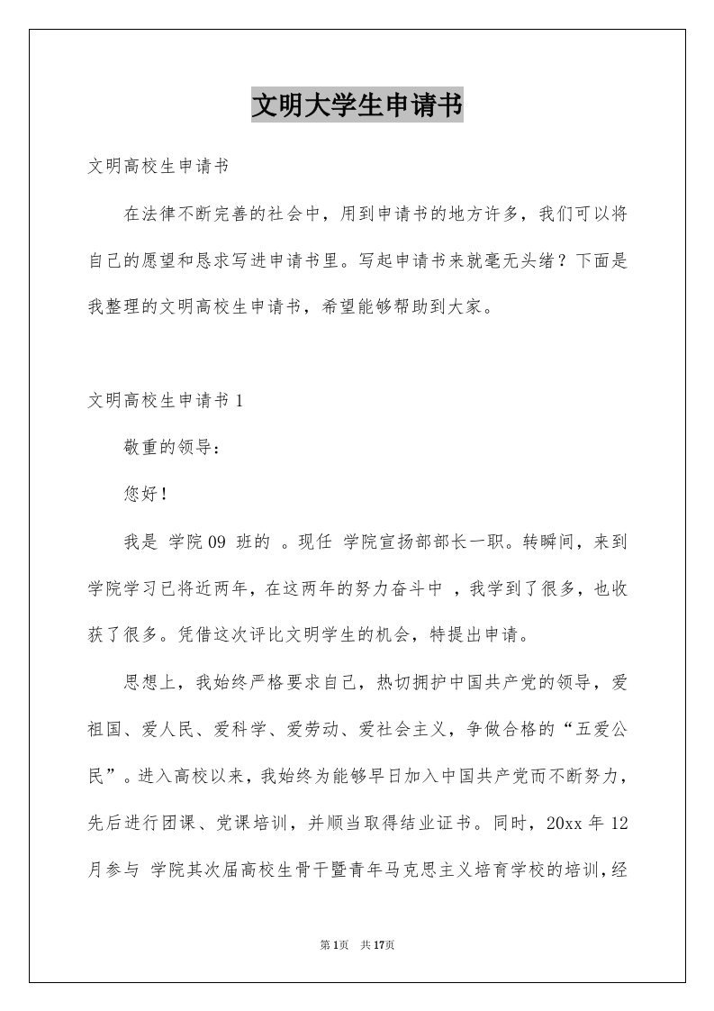 文明大学生申请书范文