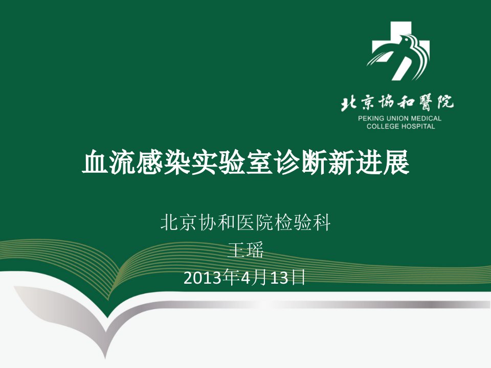 血流感染实验室诊断新进展北京协和医院检验科(医学课件)